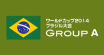 ブラジルワールドカップ グルーブＡの予想オッズ