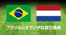 ブラジルとオランダが首位通過