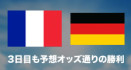 ＷＣ決勝Ｔ３日目はフランスとドイツが勝ち上がる
