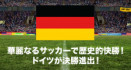 ブラジルが歴史的な大敗！ドイツは圧勝で決勝進出