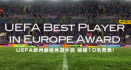 UEFA欧州最優秀選手賞の候補者が10名に絞られる