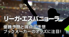 今年のリーガ エスパニョーラの結果は 優勝予想と得点王を予想 ワールドブックメーカー