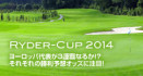 ライダーカップ2014開幕！ヨーロッパとアメリカの代表選手のゴルフ対決に勝つのは！？