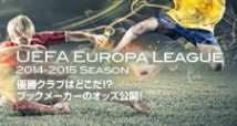 UEFAヨーロッパリーグ2014-2015！ブックメーカーの優勝予想オッズに注目！