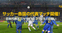 日本代表vsジャマイカ代表やブラジルの試合など、国際親善試合のオッズ発表！